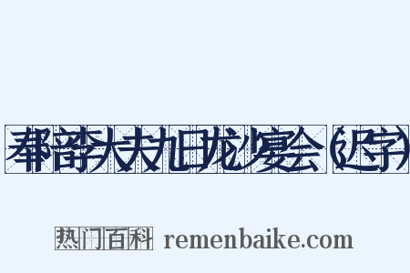 奉陪李大夫九日龙沙宴会（迟字）是什么意思的图片
